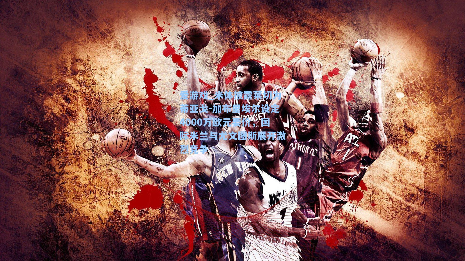 米体披露莱切为蒂亚戈-加布里埃尔设定4000万欧元要价,国际米兰与尤文图斯展开激烈竞争