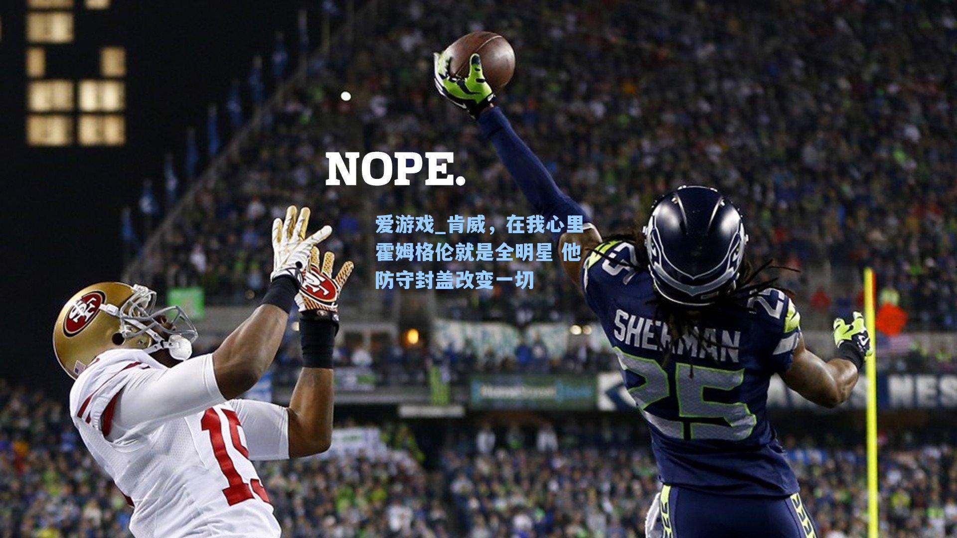 肯威，在我心里霍姆格伦就是全明星 他防守封盖改变一切