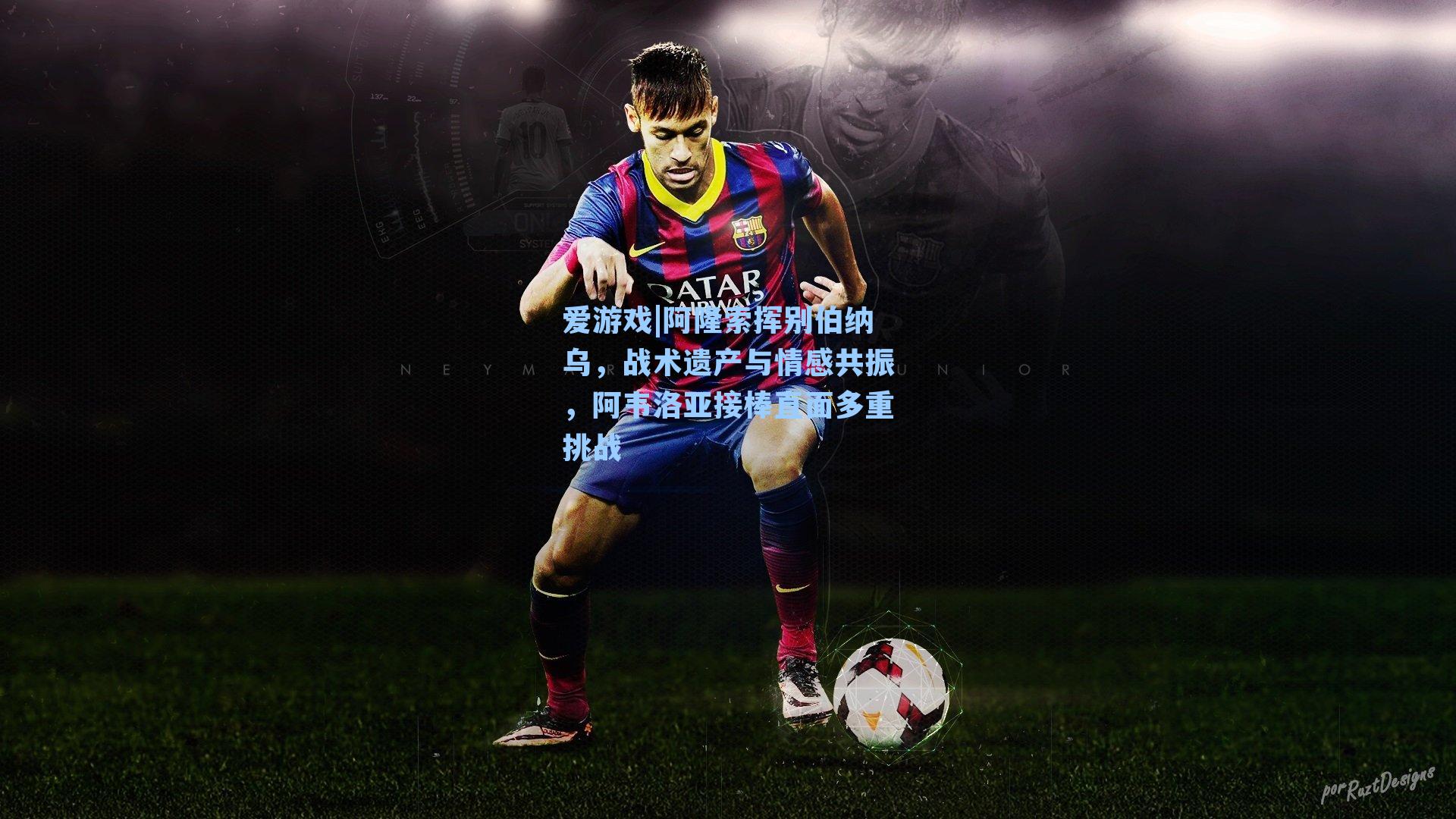 阿隆索挥别伯纳乌，战术遗产与情感共振，阿韦洛亚接棒直面多重挑战