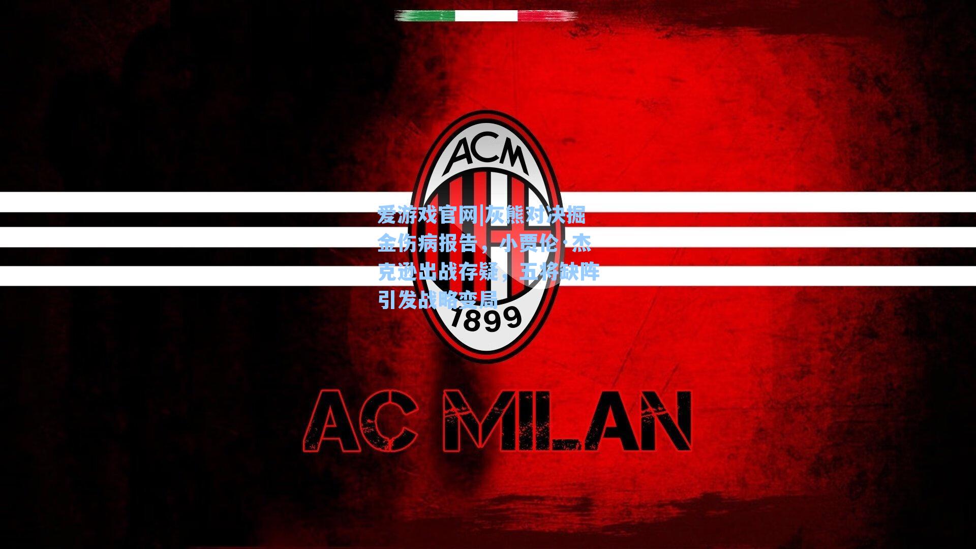 灰熊对决掘金伤病报告，小贾伦·杰克逊出战存疑，五将缺阵引发战略变局