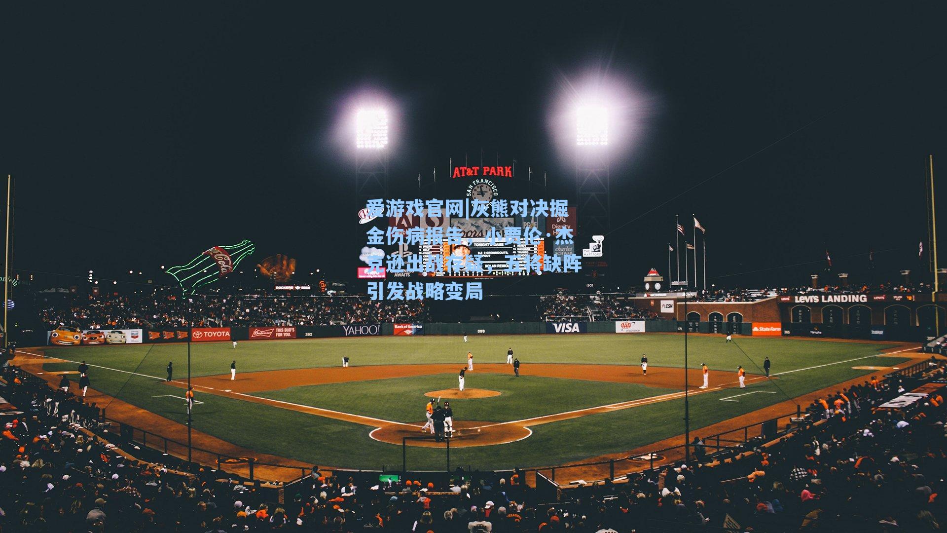 灰熊对决掘金伤病报告，小贾伦·杰克逊出战存疑，五将缺阵引发战略变局