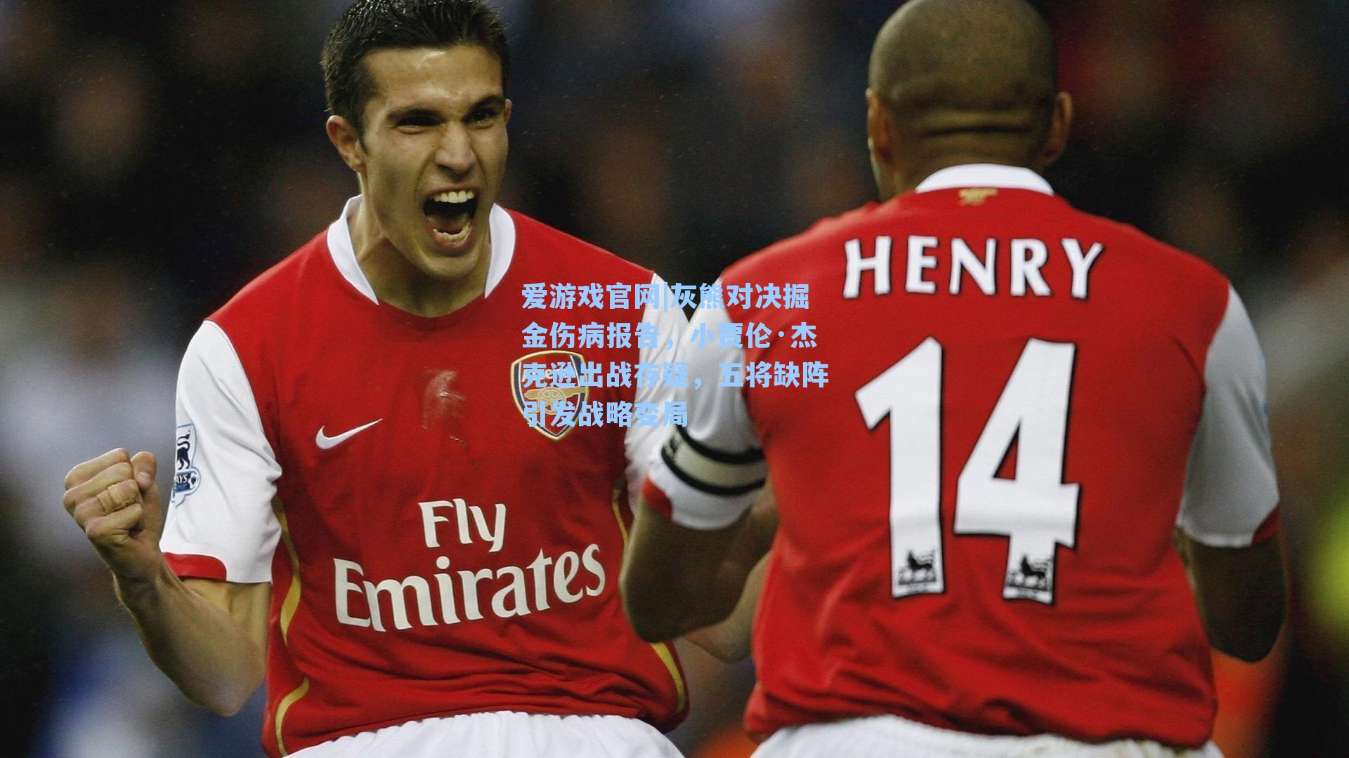 灰熊对决掘金伤病报告，小贾伦·杰克逊出战存疑，五将缺阵引发战略变局