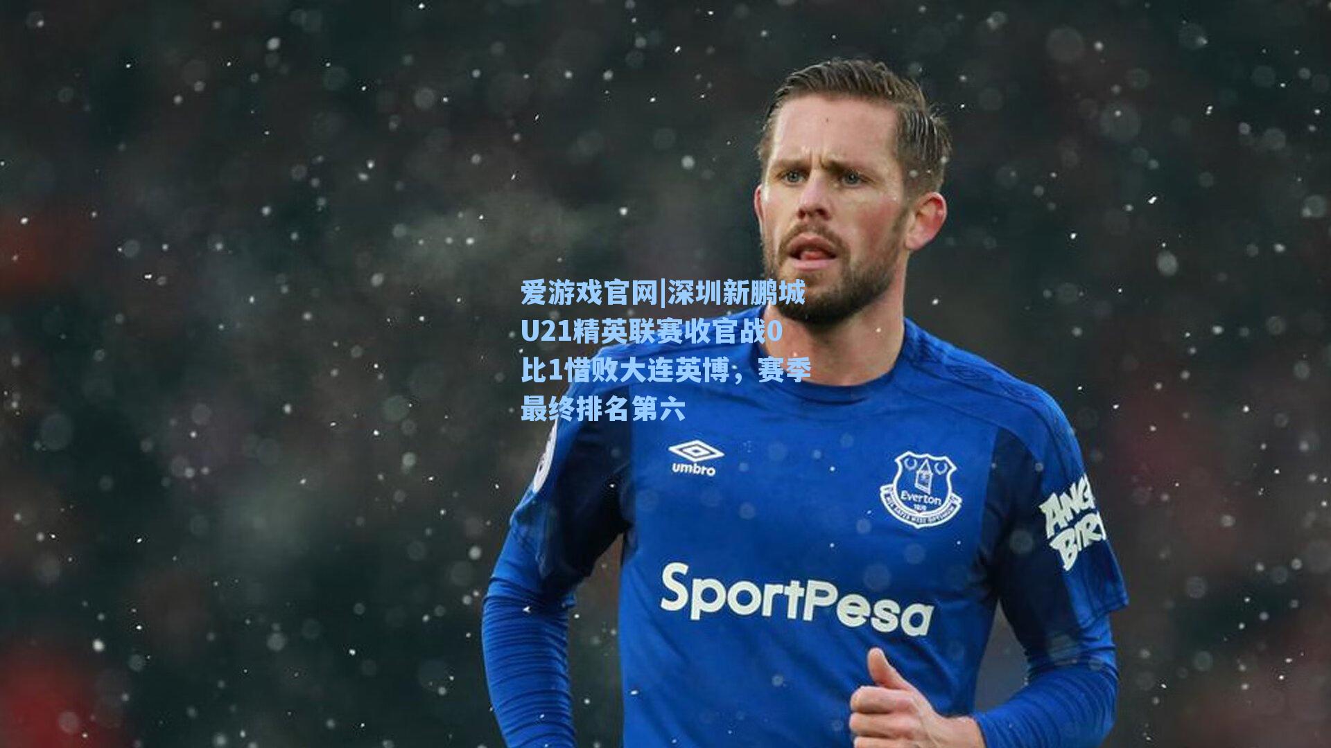 深圳新鹏城U21精英联赛收官战0比1惜败大连英博，赛季最终排名第六