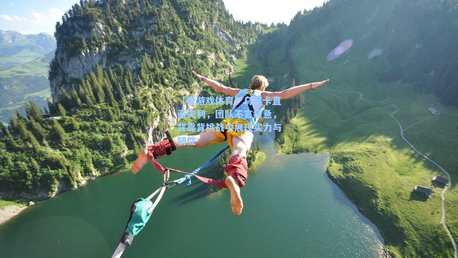 乌度卡直面失利，团队不言疲惫，背靠背挑战中展现实力与韧性