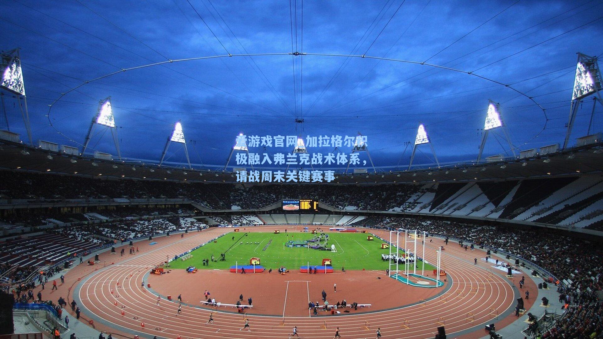 加拉格尔积极融入弗兰克战术体系，请战周末关键赛事