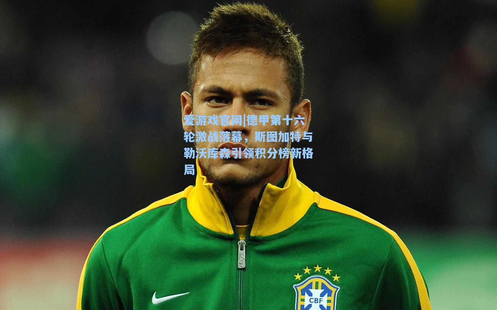 德甲第十六轮激战落幕，斯图加特与勒沃库森引领积分榜新格局