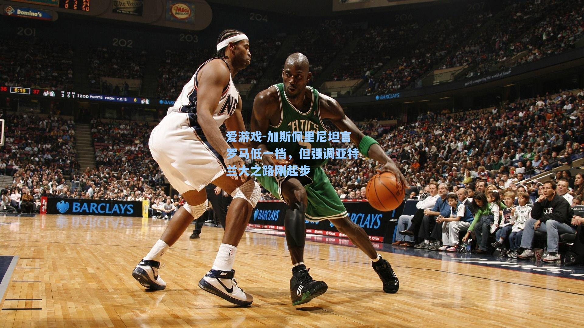 加斯佩里尼坦言罗马低一档，但强调亚特兰大之路刚起步