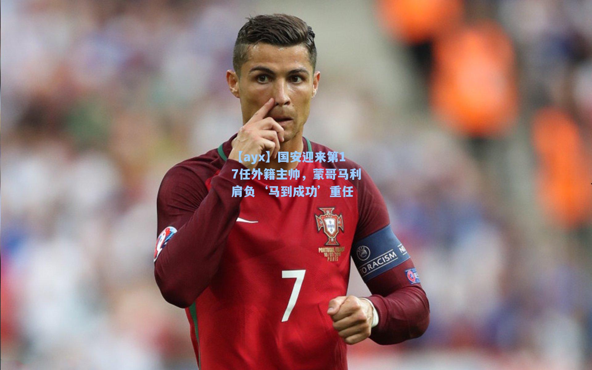 国安迎来第17任外籍主帅，蒙哥马利肩负‘马到成功’重任