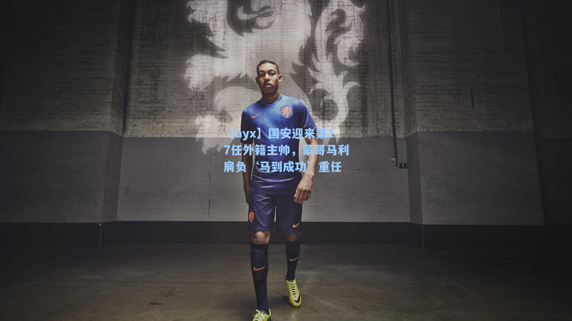 国安迎来第17任外籍主帅，蒙哥马利肩负‘马到成功’重任