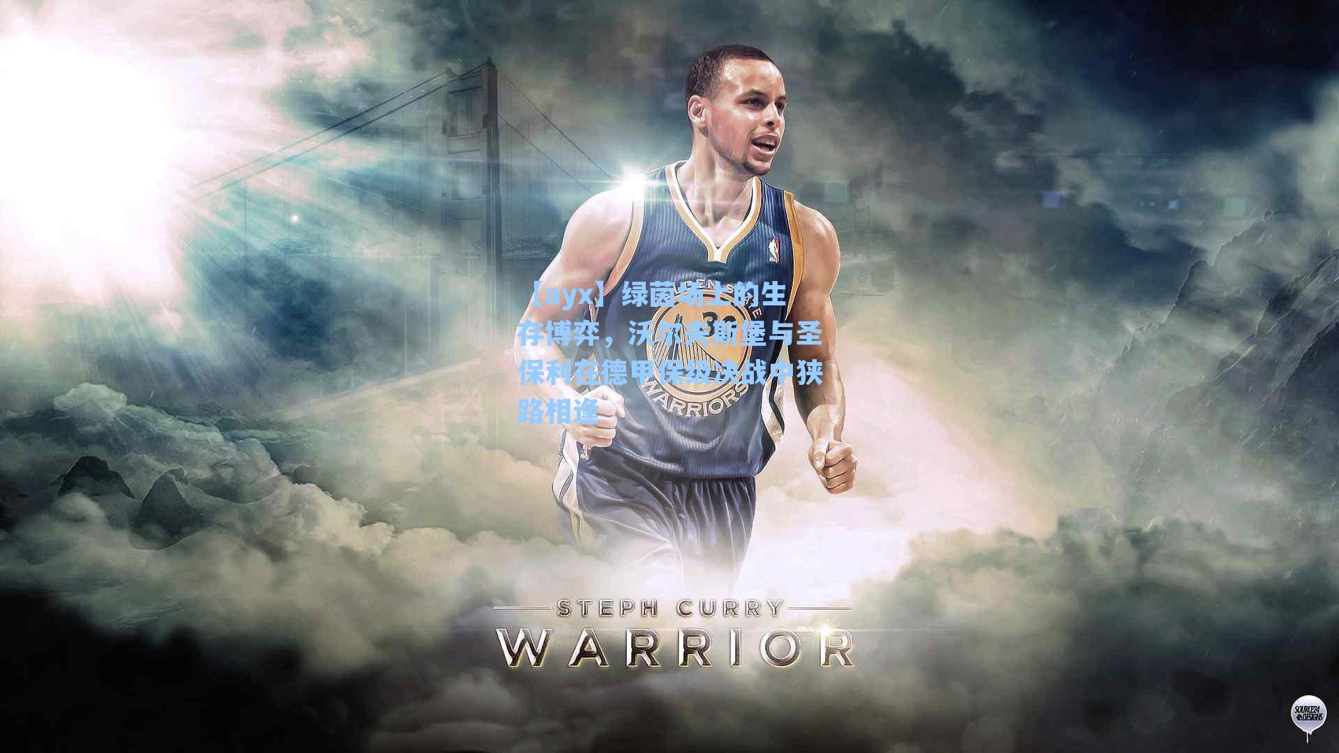 绿茵场上的生存博弈，沃尔夫斯堡与圣保利在德甲保级决战中狭路相逢