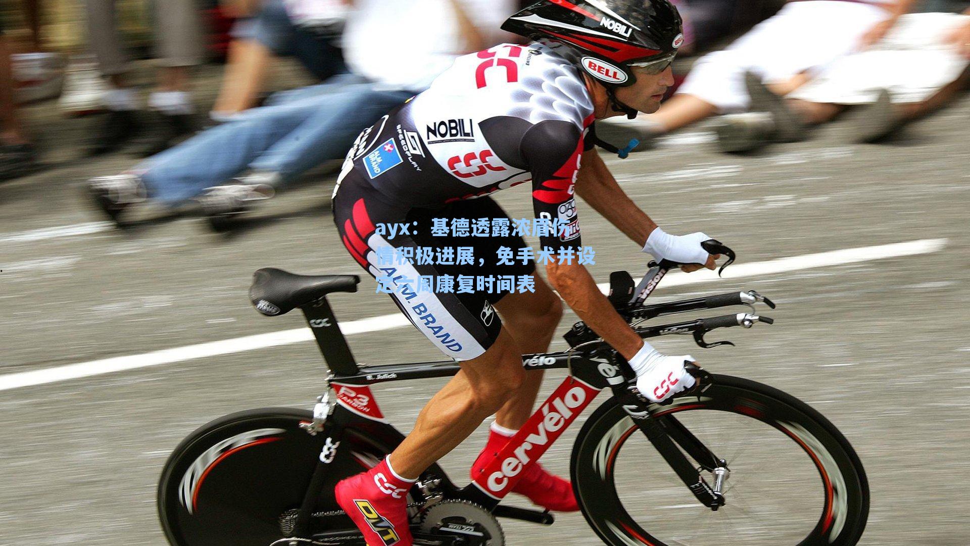 基德透露浓眉伤情积极进展，免手术并设定六周康复时间表