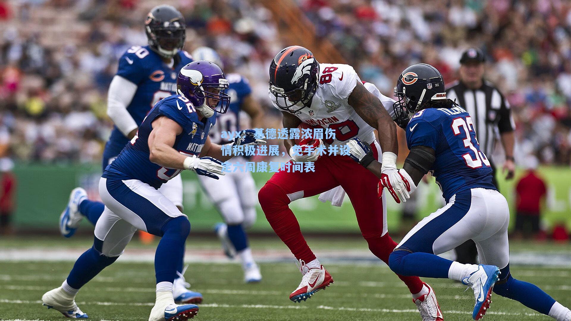 基德透露浓眉伤情积极进展，免手术并设定六周康复时间表