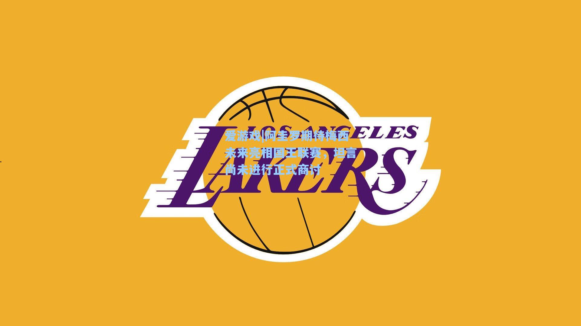 阿圭罗期待梅西未来亮相国王联赛，坦言尚未进行正式商讨