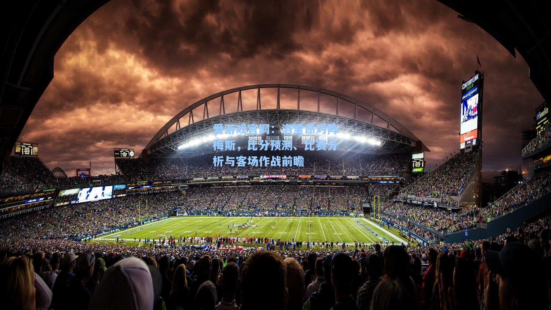 洛里昂对阵梅斯，比分预测、比赛分析与客场作战前瞻