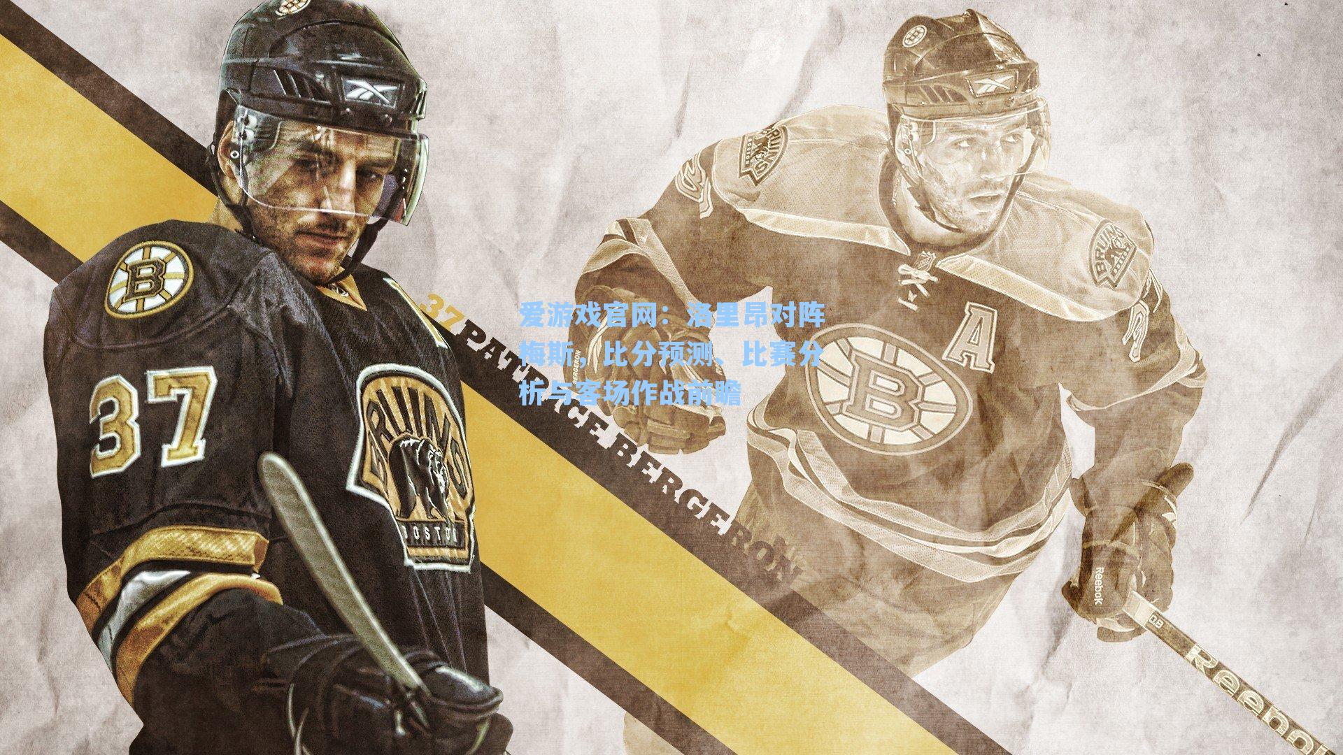 洛里昂对阵梅斯，比分预测、比赛分析与客场作战前瞻