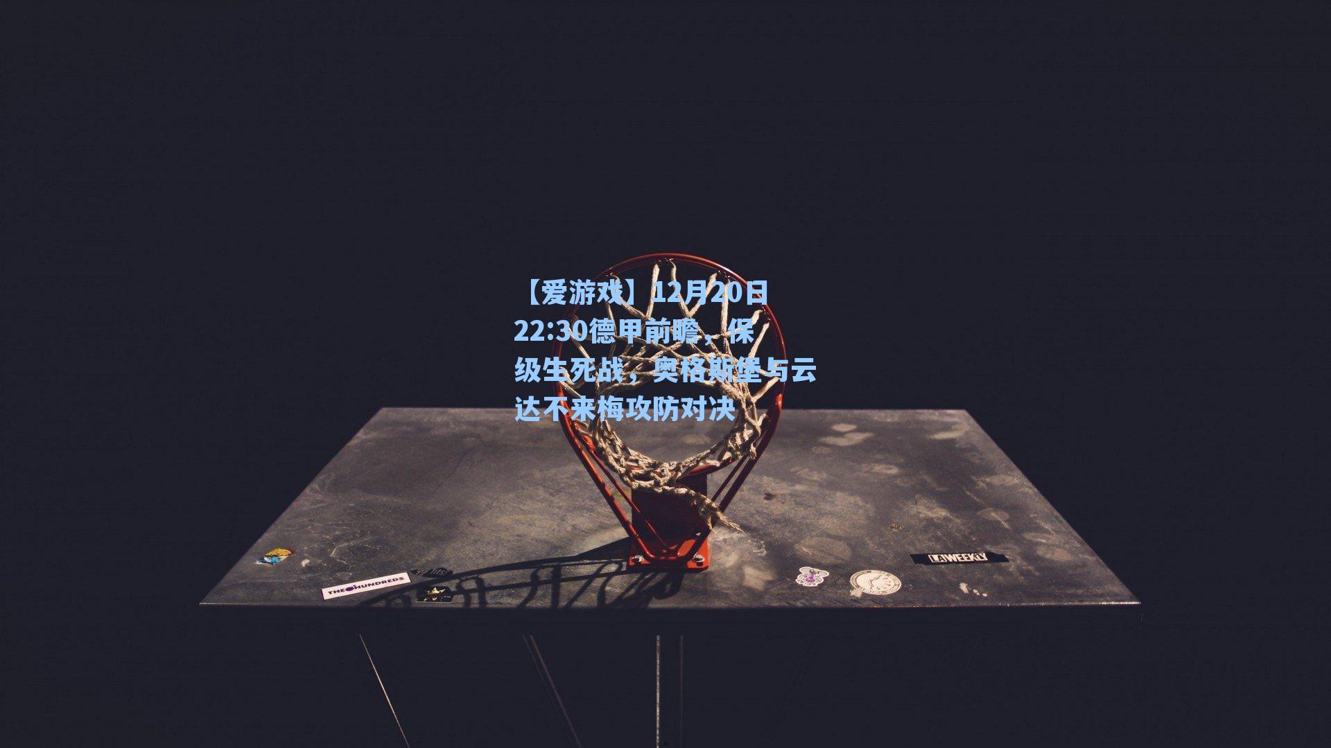 12月20日22:30德甲前瞻,保级生死战,奥格斯堡与云达不来梅攻防对决