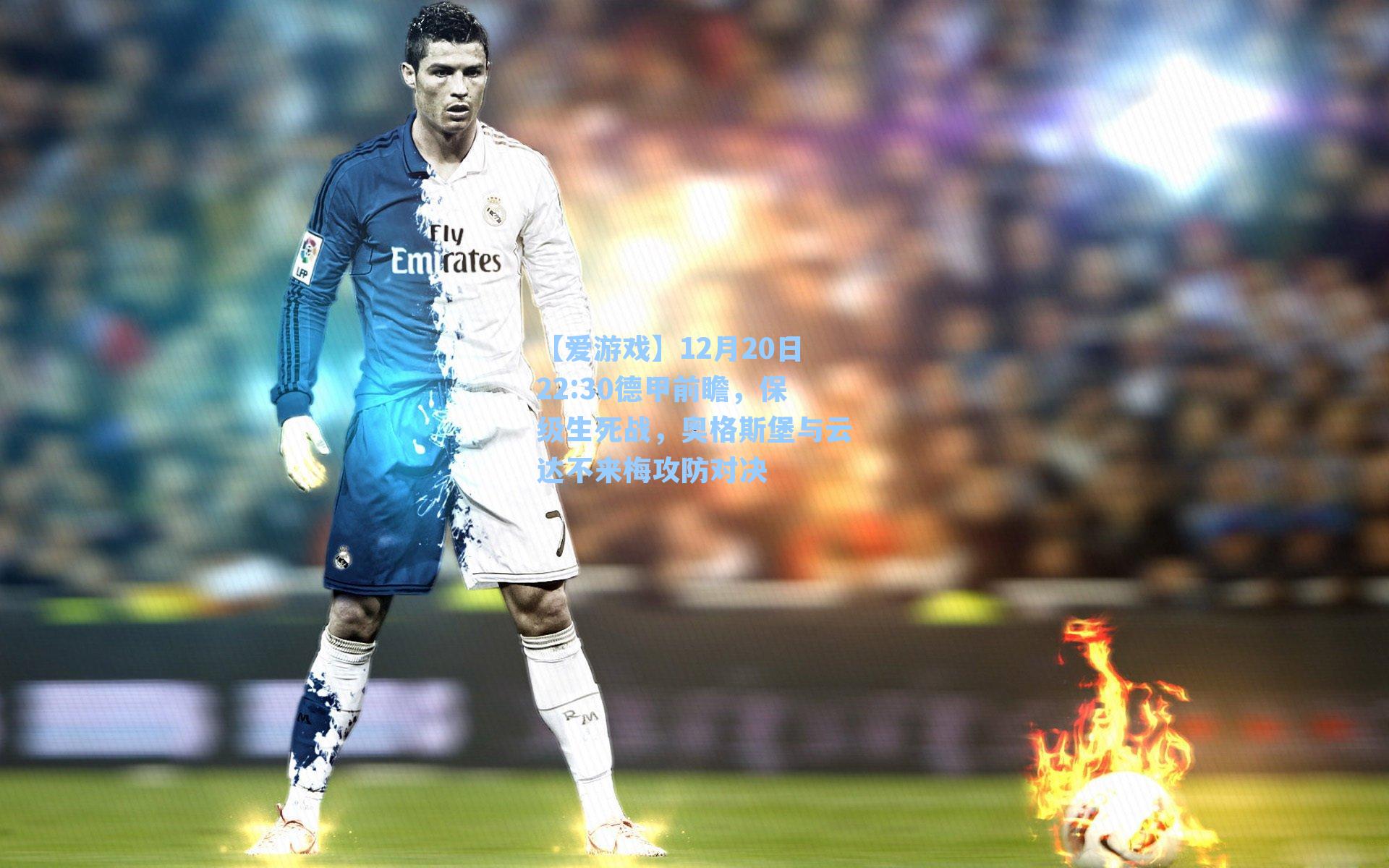 12月20日22:30德甲前瞻,保级生死战,奥格斯堡与云达不来梅攻防对决