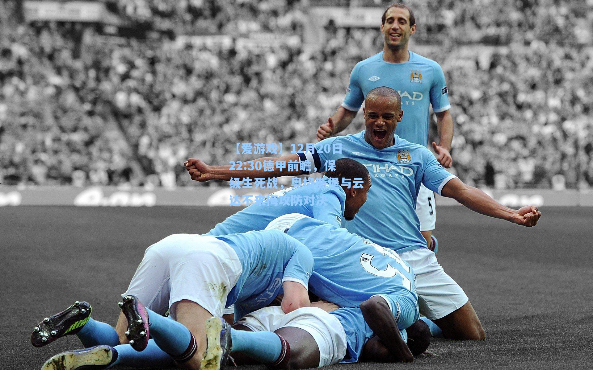 12月20日22:30德甲前瞻,保级生死战,奥格斯堡与云达不来梅攻防对决