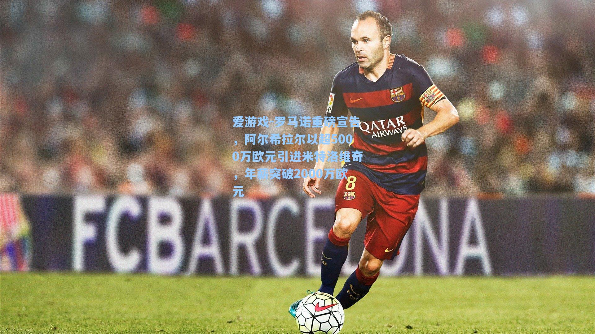 罗马诺重磅宣告，阿尔希拉尔以超5000万欧元引进米特洛维奇，年薪突破2000万欧元