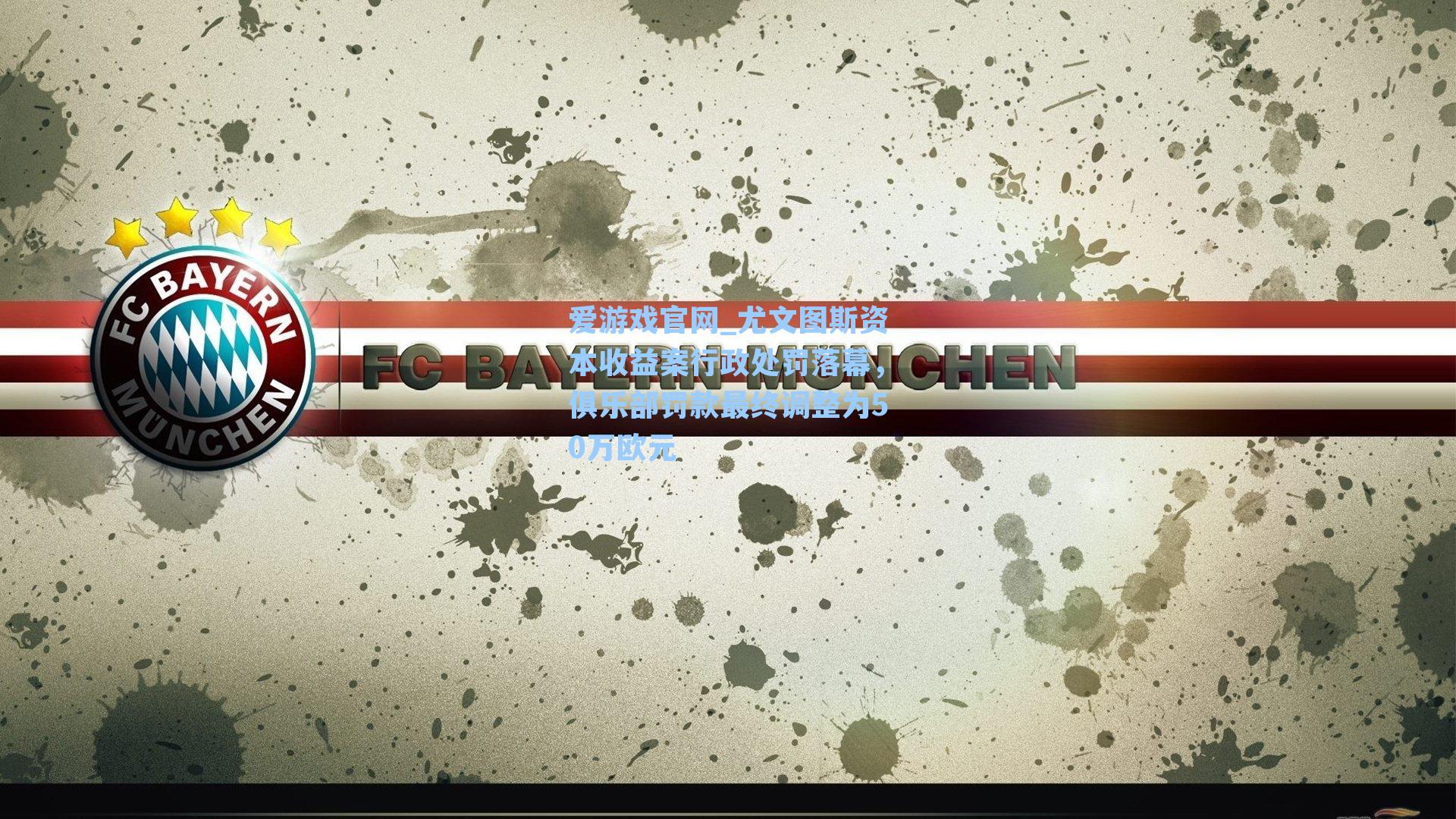 尤文图斯资本收益案行政处罚落幕,俱乐部罚款最终调整为50万欧元