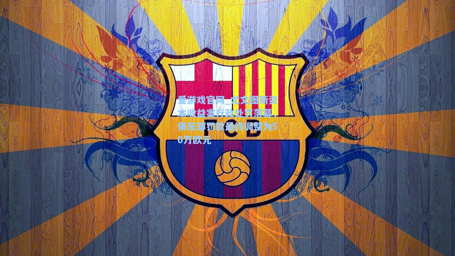 尤文图斯资本收益案行政处罚落幕,俱乐部罚款最终调整为50万欧元