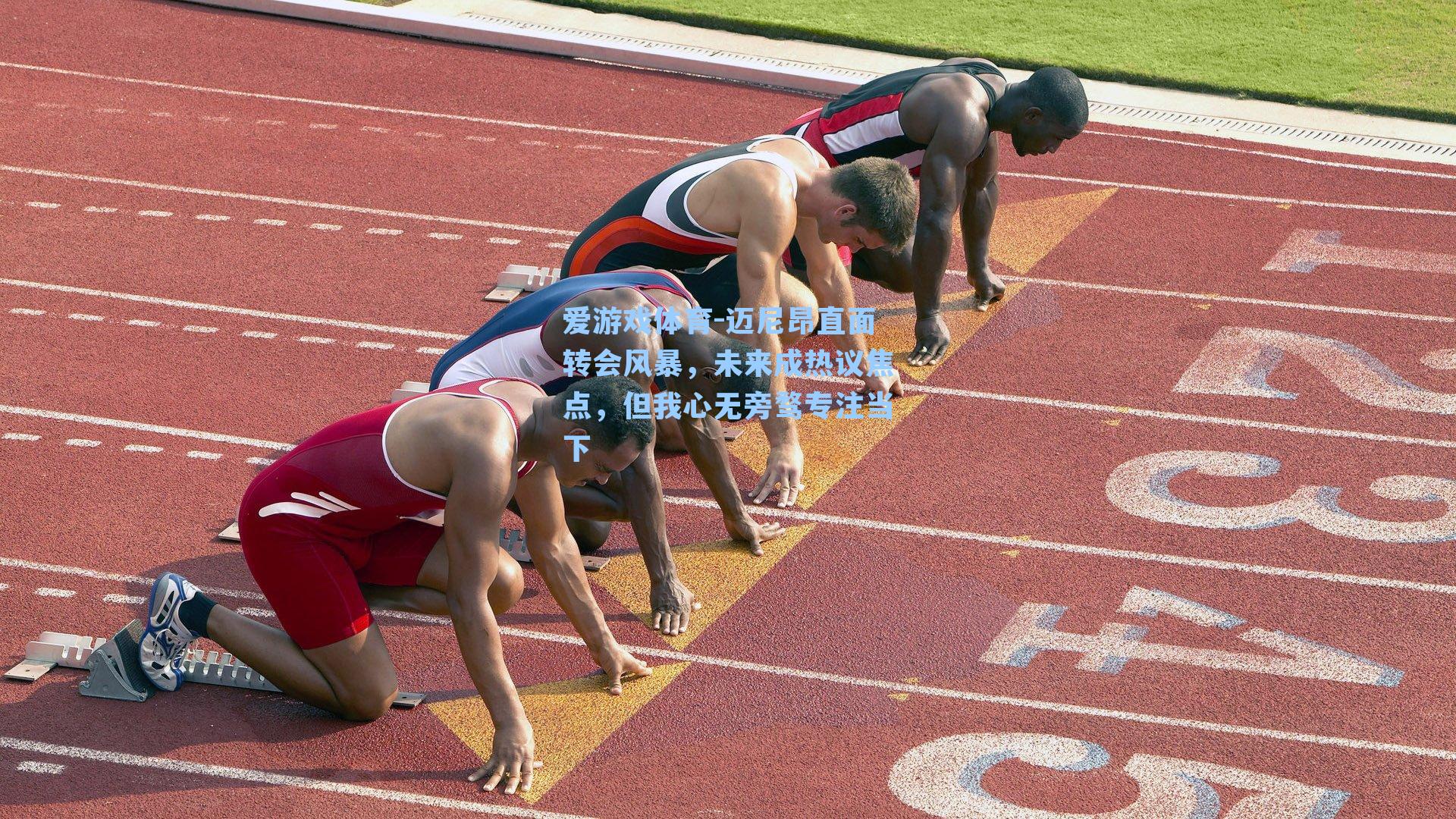 迈尼昂直面转会风暴，未来成热议焦点，但我心无旁骛专注当下