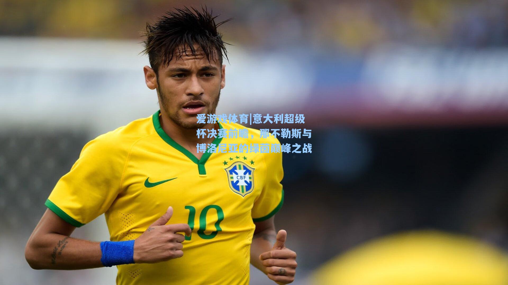 意大利超级杯决赛前瞻，那不勒斯与博洛尼亚的绿茵巅峰之战