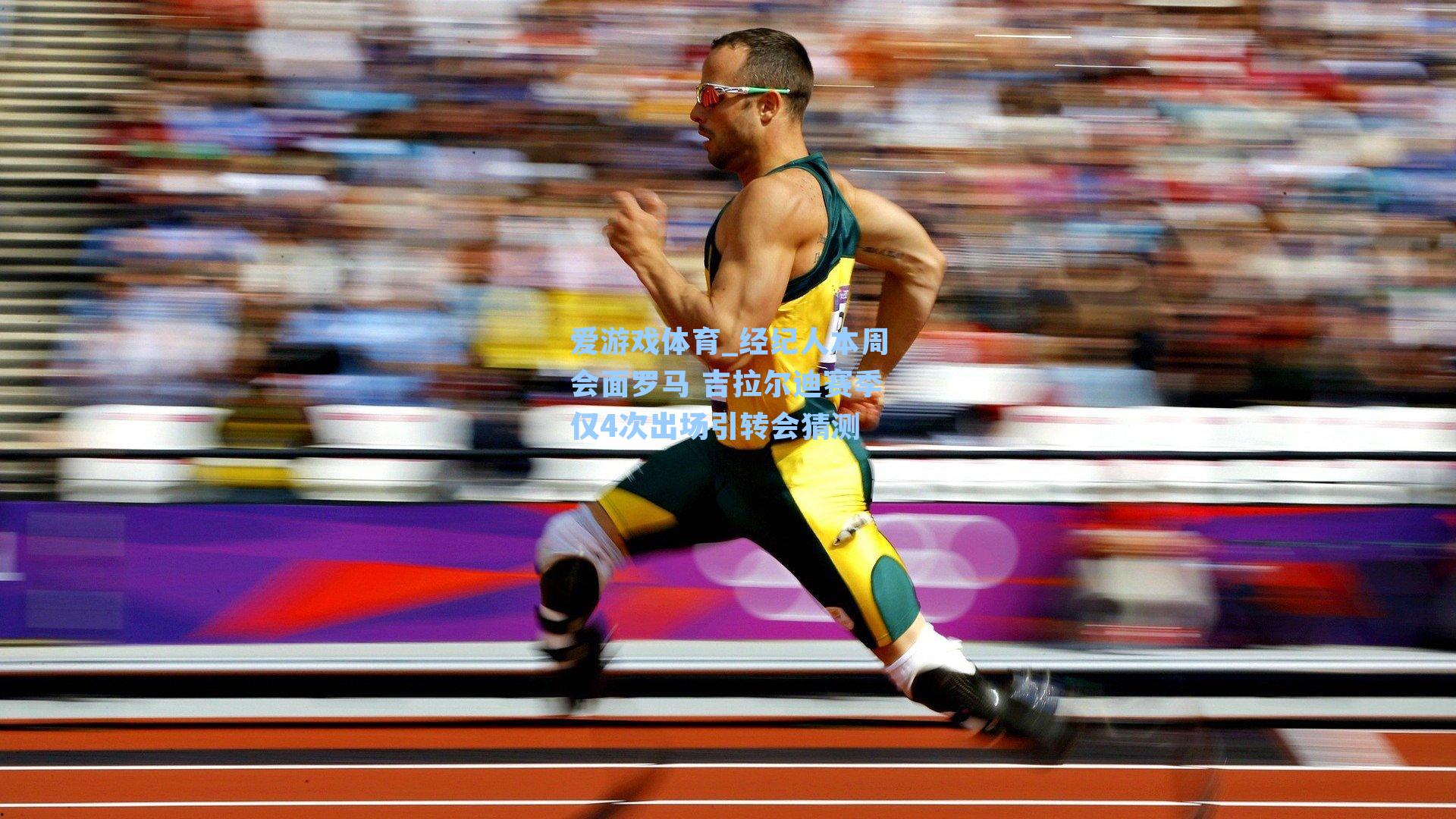 经纪人本周会面罗马 吉拉尔迪赛季仅4次出场引转会猜测