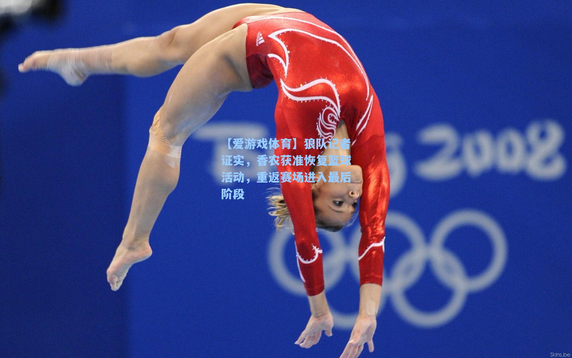 狼队记者证实,香农获准恢复篮球活动,重返赛场进入最后阶段