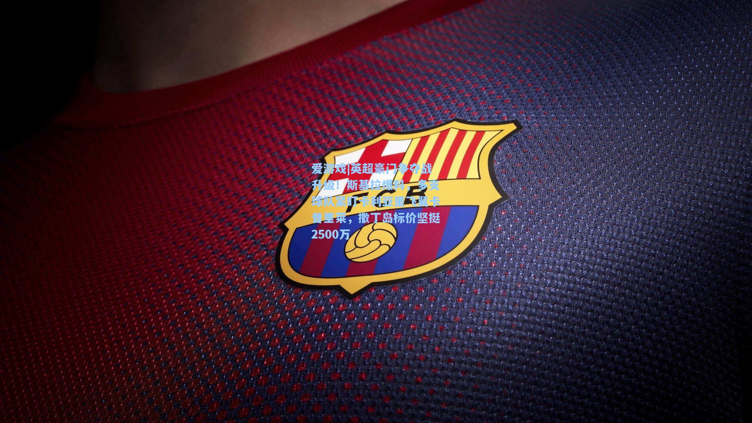 英超豪门争夺战升级！斯基拉爆料，多支球队紧盯卡利亚里飞翼卡普里莱，撒丁岛标价坚挺2500万