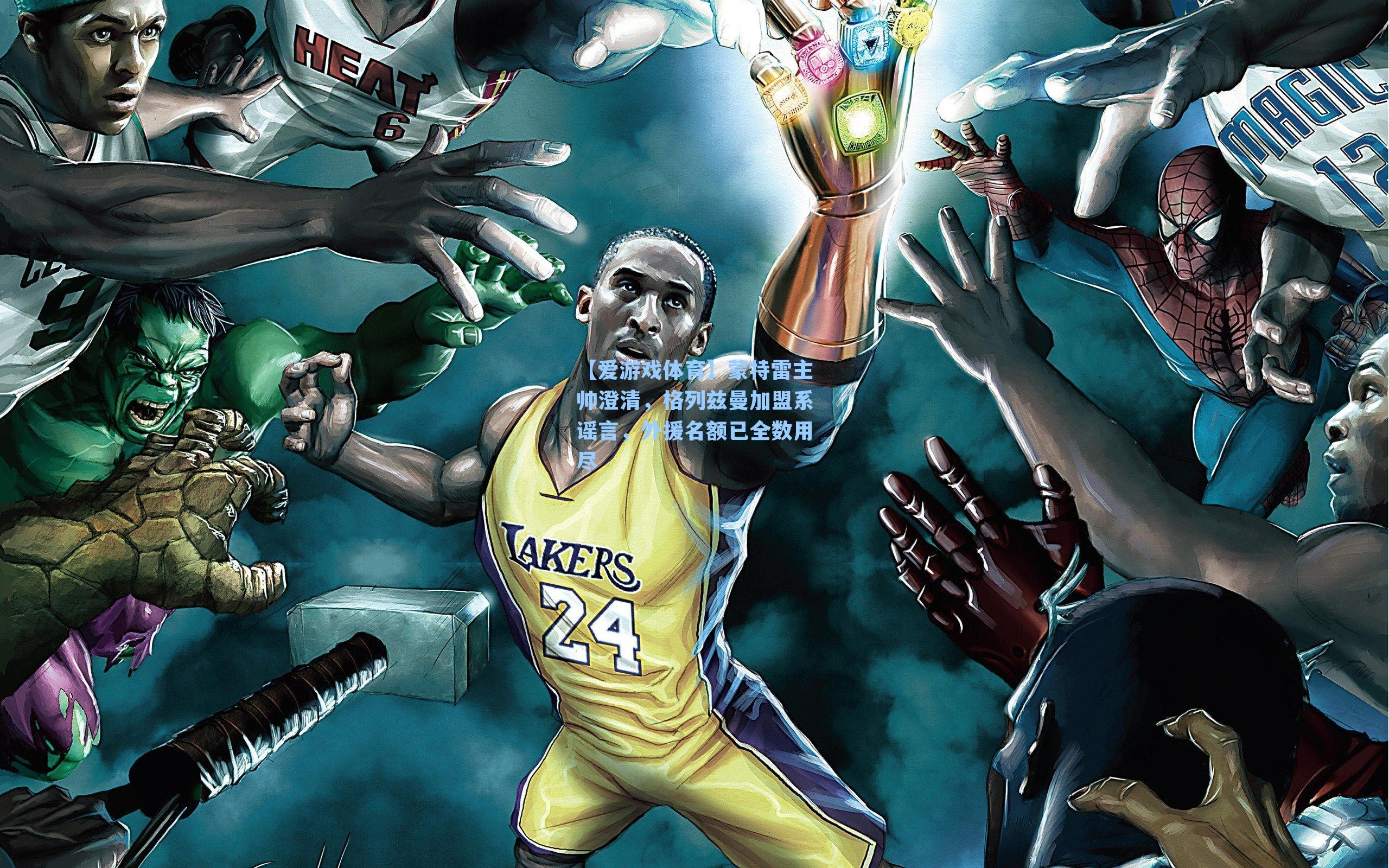 蒙特雷主帅澄清，格列兹曼加盟系谣言，外援名额已全数用尽