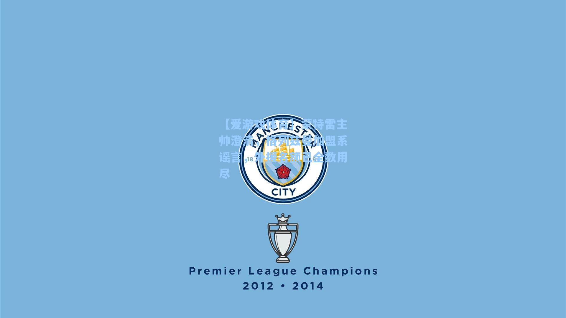 蒙特雷主帅澄清，格列兹曼加盟系谣言，外援名额已全数用尽