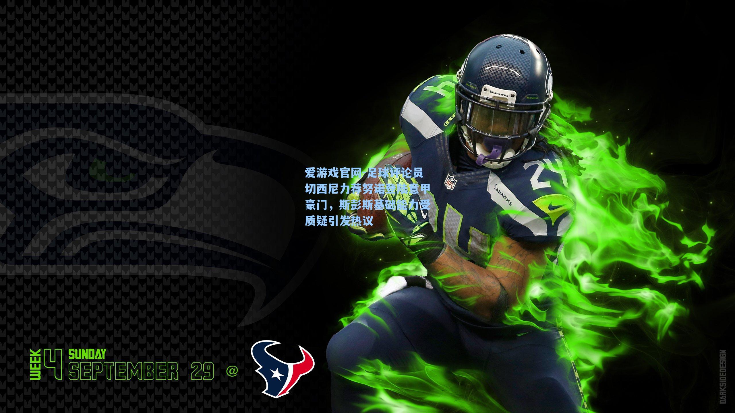 足球评论员切西尼力荐努诺登陆意甲豪门，斯彭斯基础能力受质疑引发热议