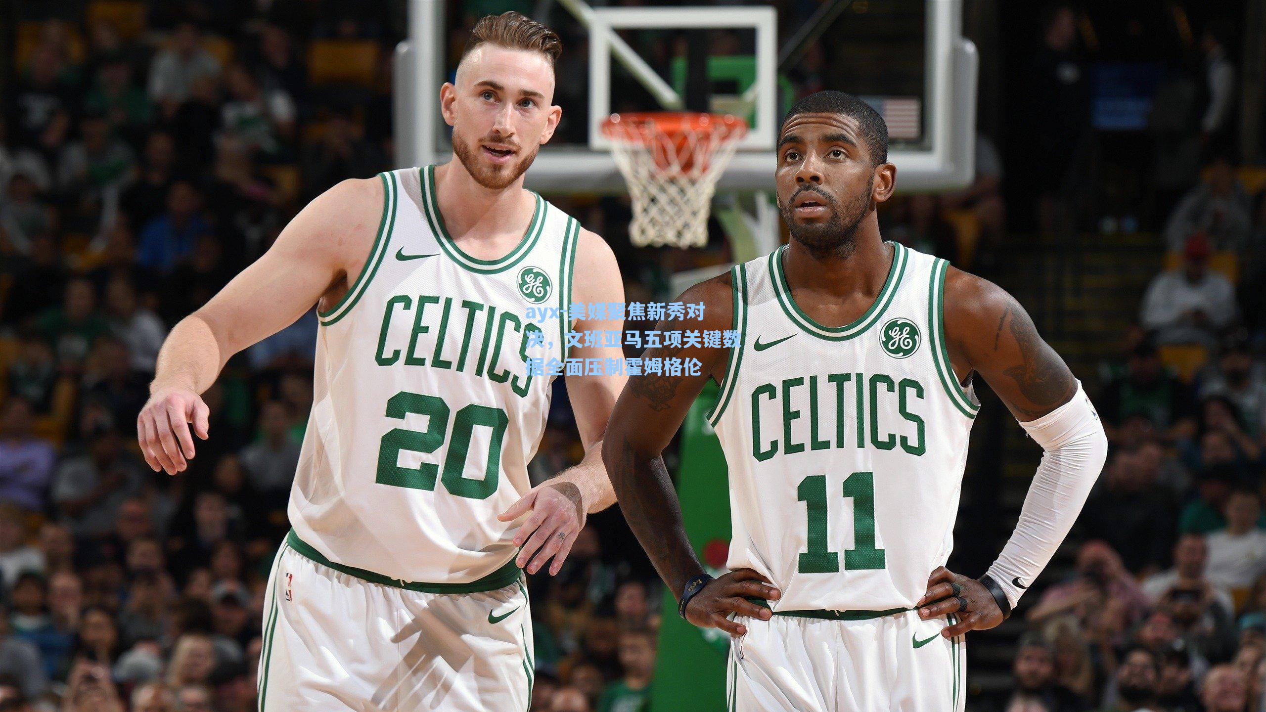 美媒聚焦新秀对决，文班亚马五项关键数据全面压制霍姆格伦