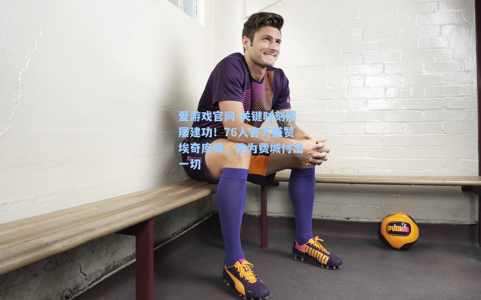 关键时刻屡屡建功！76人官方盛赞埃奇库姆，他为费城付出一切