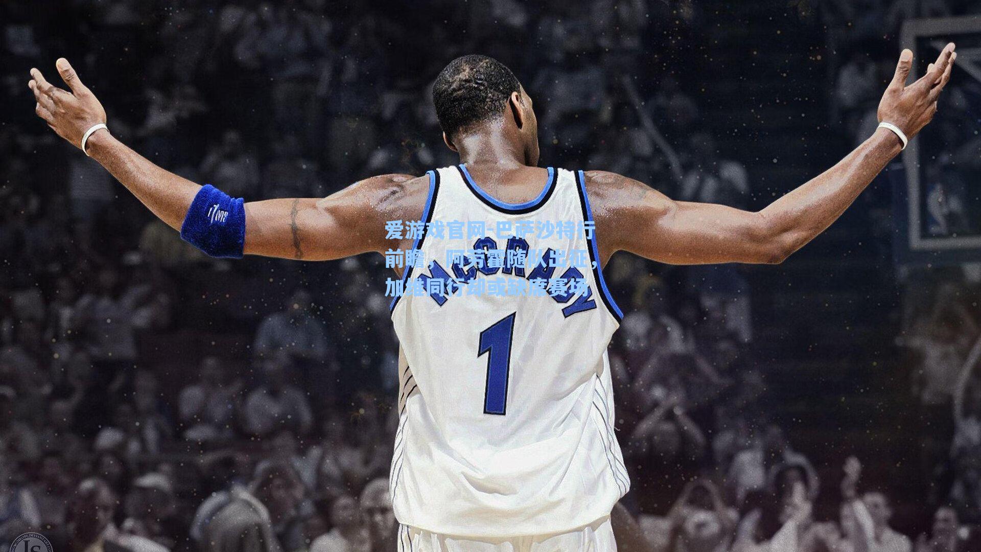 巴萨沙特行前瞻，阿劳霍随队出征，加维同行却或缺席赛场