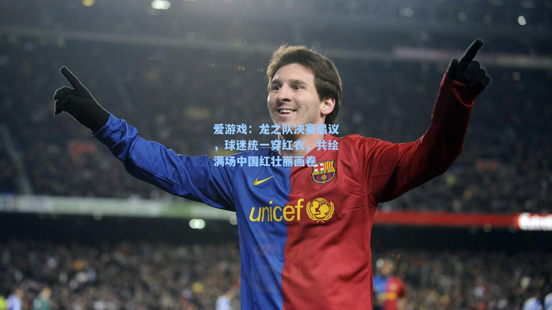 龙之队决赛倡议，球迷统一穿红衣，共绘满场中国红壮丽画卷