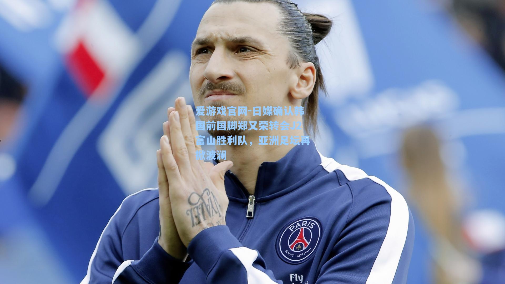 日媒确认韩国前国脚郑又荣转会J2富山胜利队，亚洲足坛再掀波澜