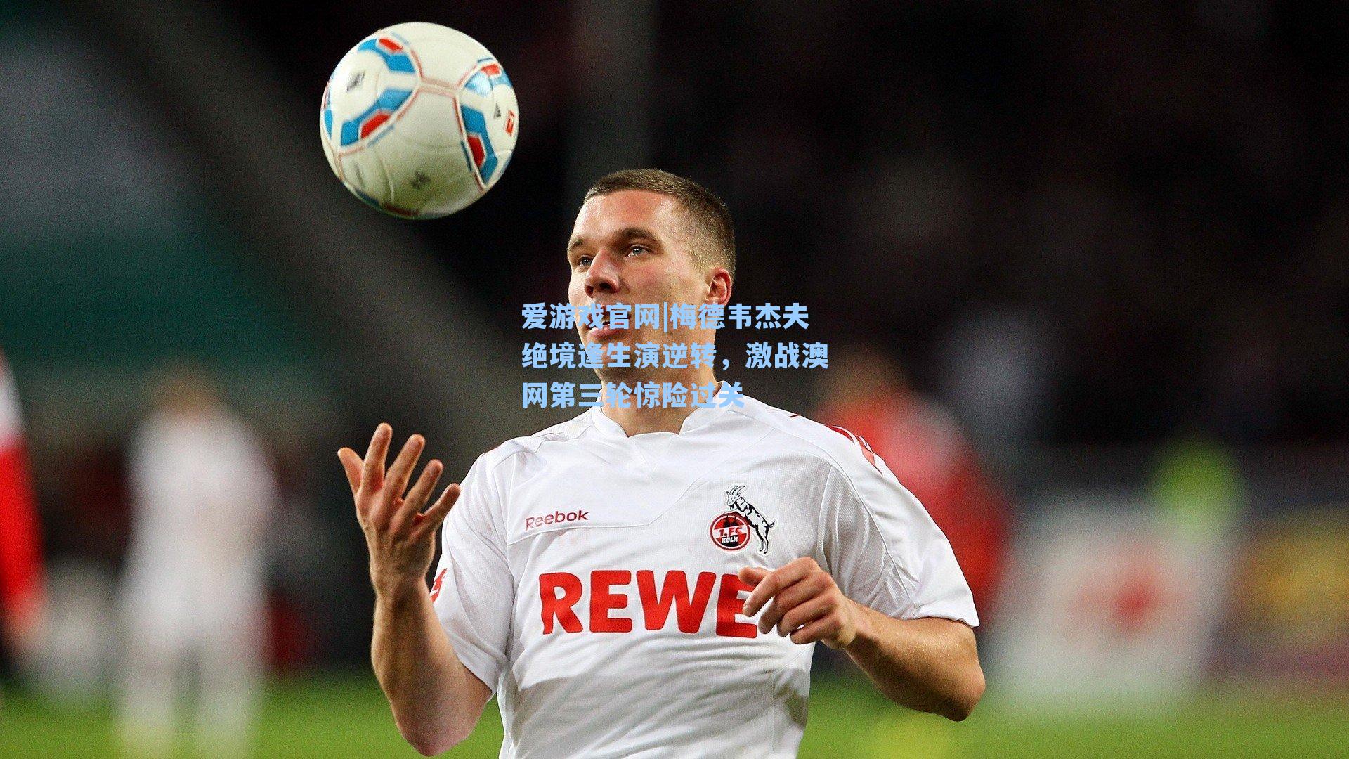 梅德韦杰夫绝境逢生演逆转，激战澳网第三轮惊险过关