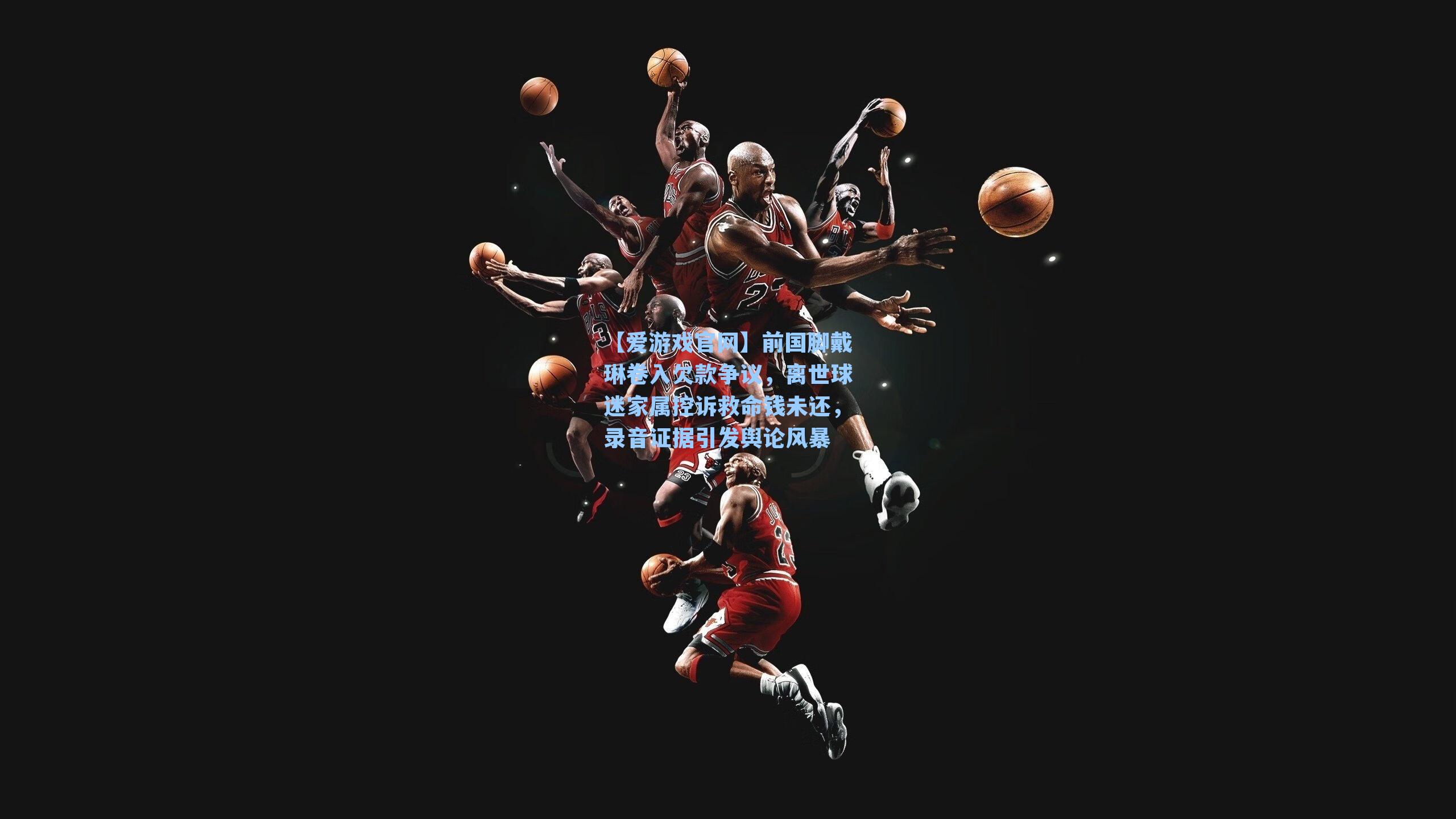 前国脚戴琳卷入欠款争议，离世球迷家属控诉救命钱未还，录音证据引发舆论风暴