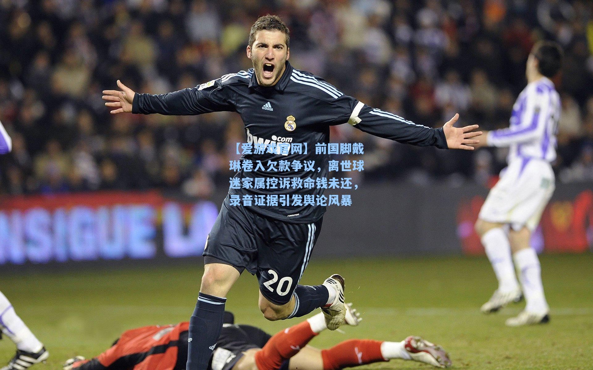 前国脚戴琳卷入欠款争议，离世球迷家属控诉救命钱未还，录音证据引发舆论风暴