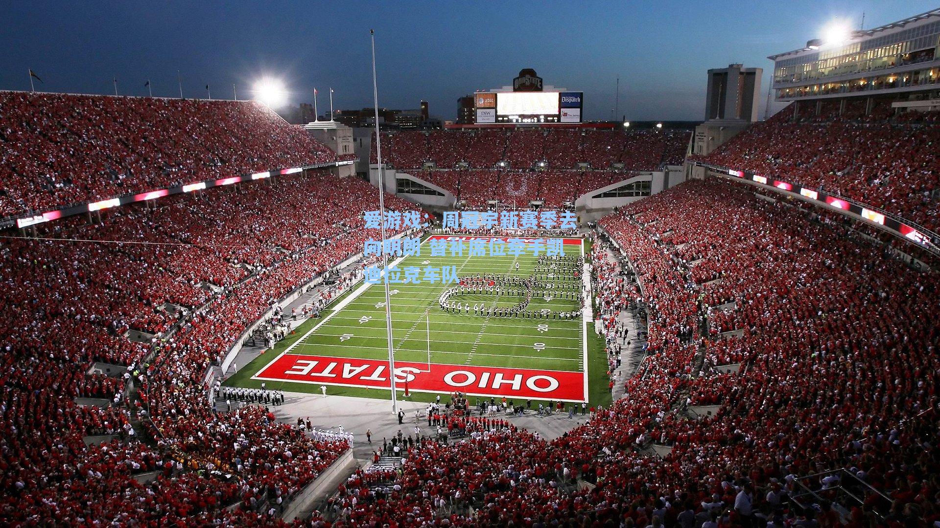 周冠宇新赛季去向明朗 替补席位牵手凯迪拉克车队