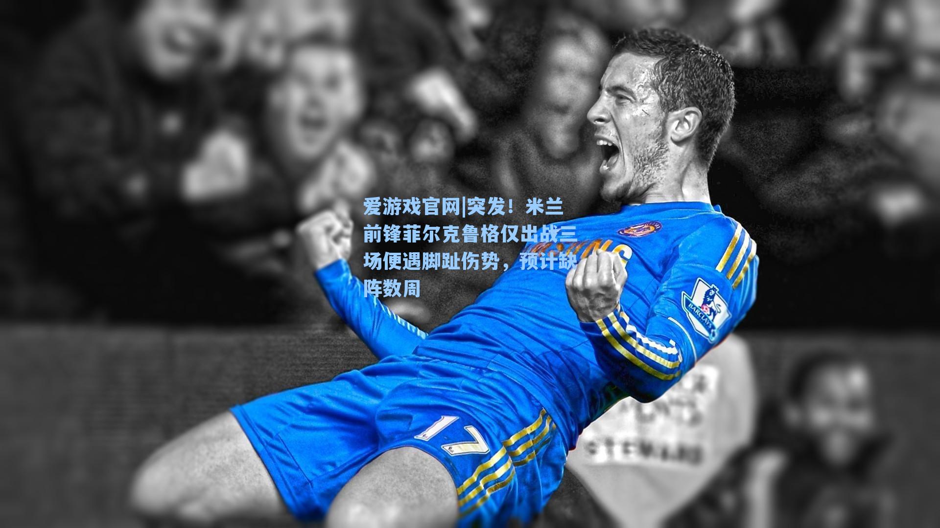 突发！米兰前锋菲尔克鲁格仅出战三场便遇脚趾伤势，预计缺阵数周