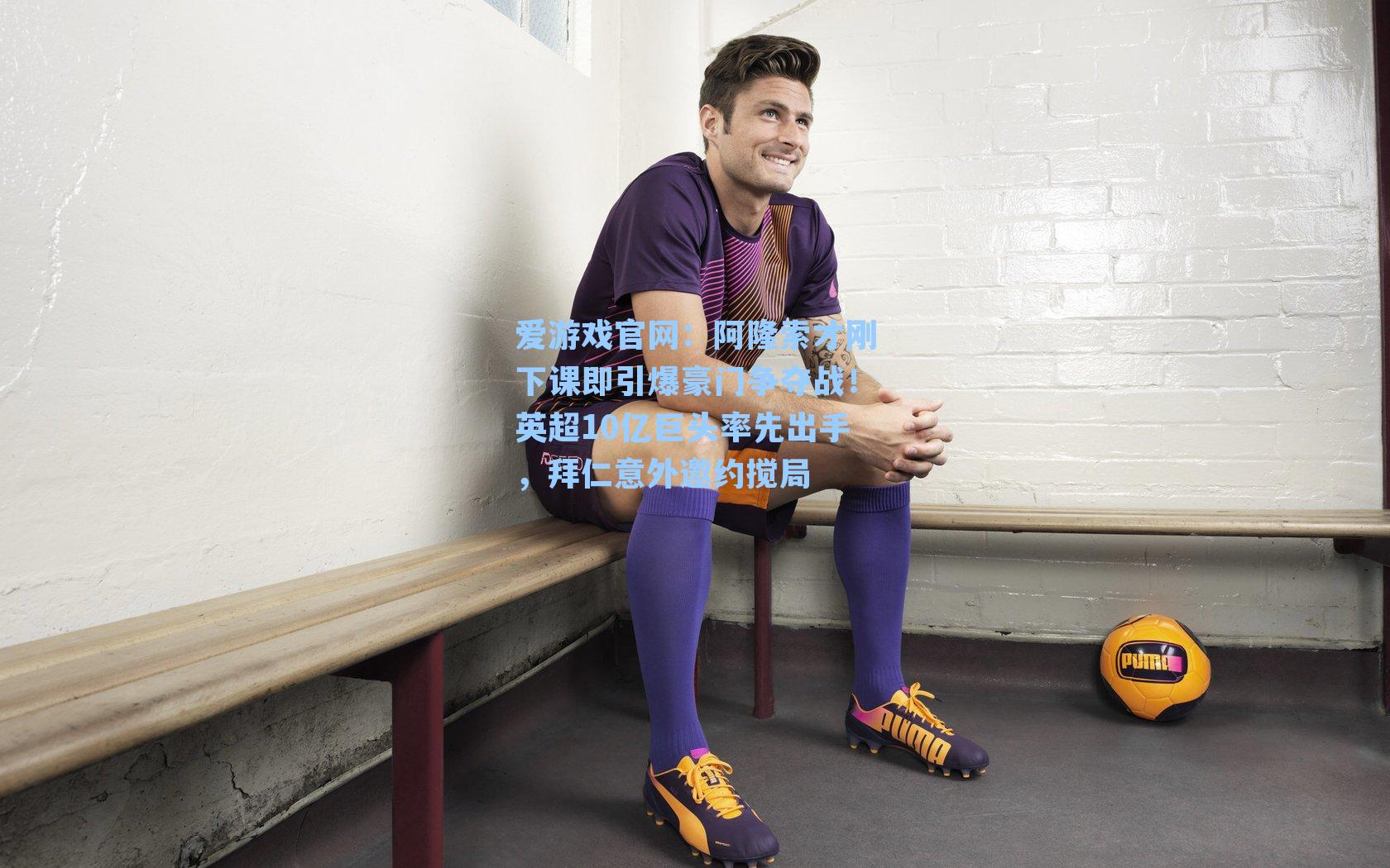 阿隆索才刚下课即引爆豪门争夺战！英超10亿巨头率先出手，拜仁意外邀约搅局