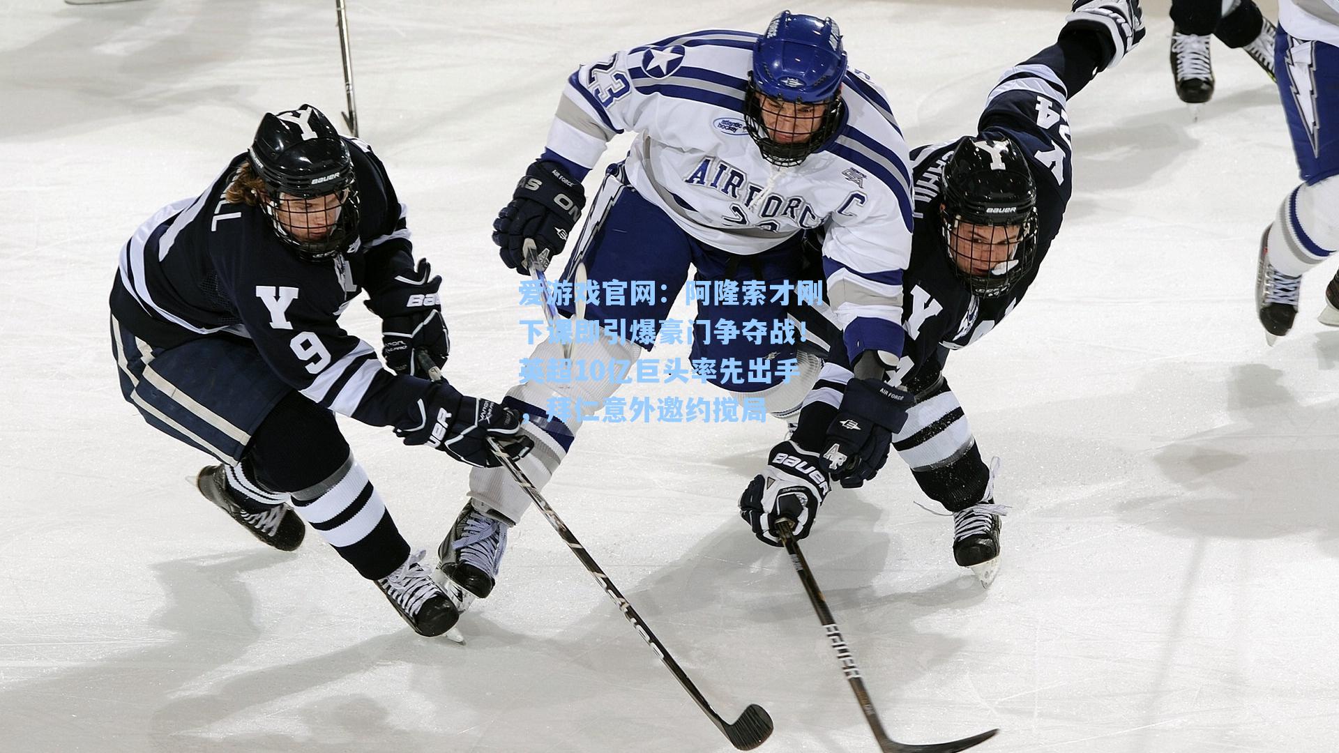 阿隆索才刚下课即引爆豪门争夺战！英超10亿巨头率先出手，拜仁意外邀约搅局