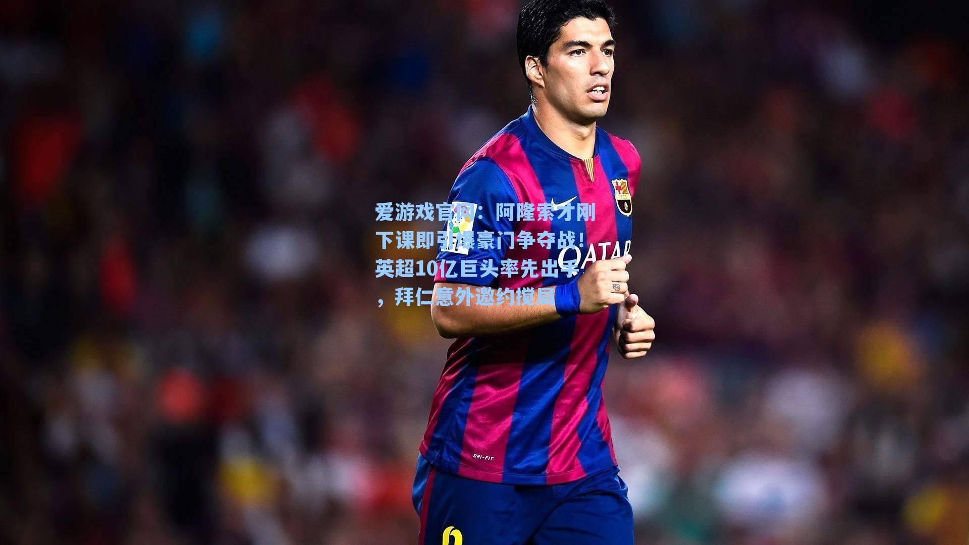 阿隆索才刚下课即引爆豪门争夺战！英超10亿巨头率先出手，拜仁意外邀约搅局