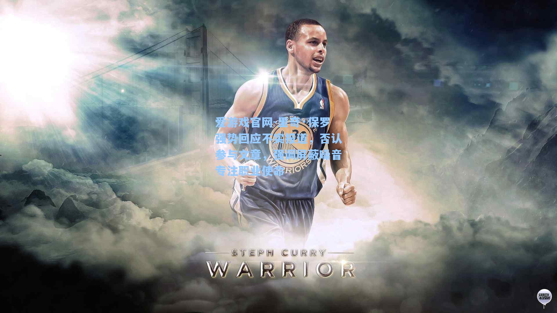 里奇·保罗强势回应不实报道，否认参与文章，强调屏蔽噪音专注职业使命