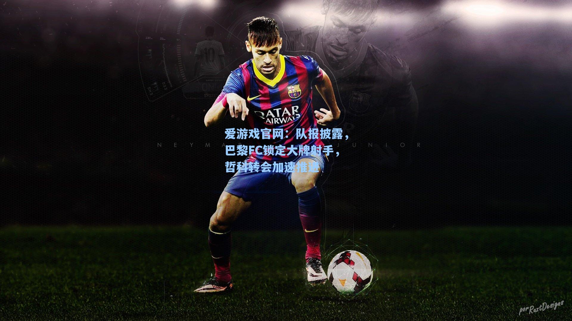 队报披露，巴黎FC锁定大牌射手，哲科转会加速推进