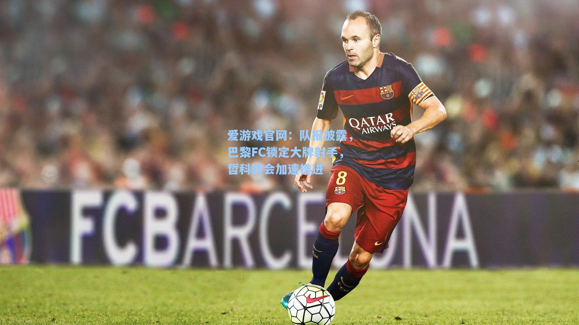 队报披露，巴黎FC锁定大牌射手，哲科转会加速推进