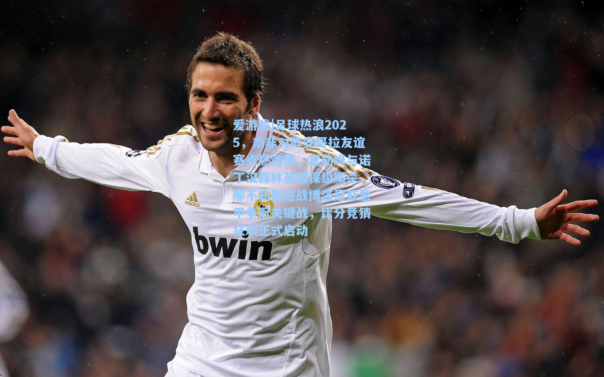 足球热浪2025，南非对阵安哥拉友谊赛点燃激情，富勒姆与诺丁汉森林英超保级厮杀，那不勒斯迎战博洛尼亚意甲争冠关键战，比分竞猜狂欢正式启动